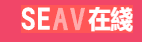 SEAv在线