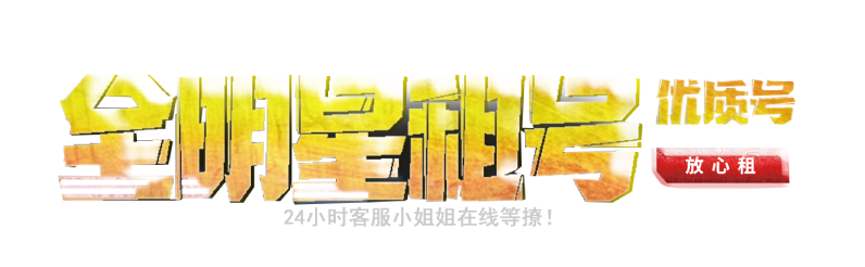 全明星租号
