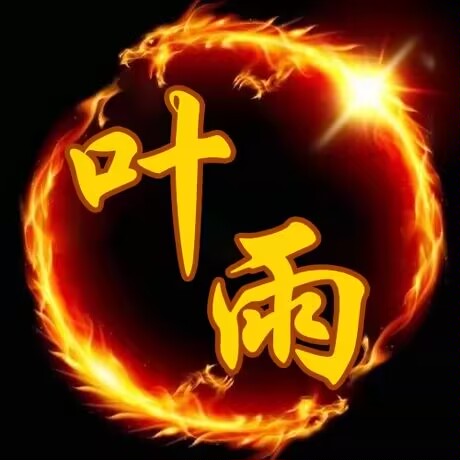 叶雨√危险派对